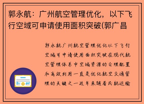 郭永航：广州航空管理优化，以下飞行空域可申请使用面积突破(郭广昌 航空)