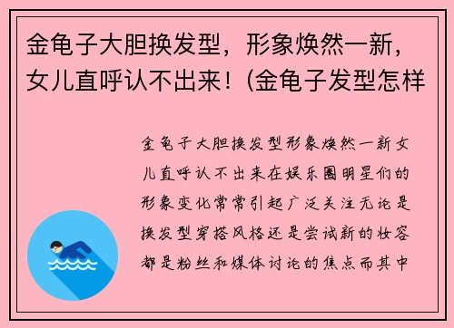 金龟子大胆换发型，形象焕然一新，女儿直呼认不出来！(金龟子发型怎样剪视频)