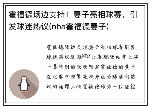 霍福德场边支持！妻子亮相球赛，引发球迷热议(nba霍福德妻子)